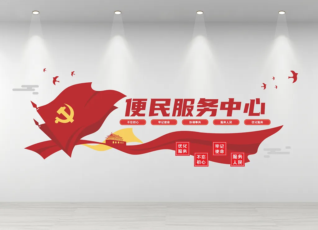便民服务中心文化墙