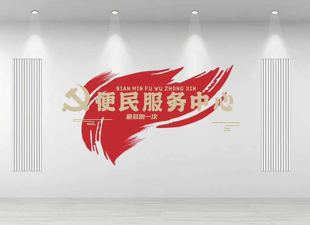 便民服务中心文化墙