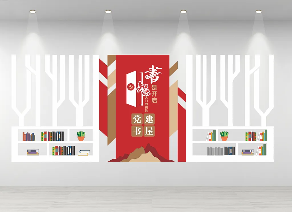 党建书屋文化墙