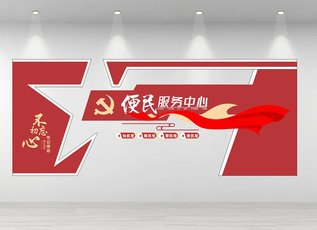 便民服务中心文化墙