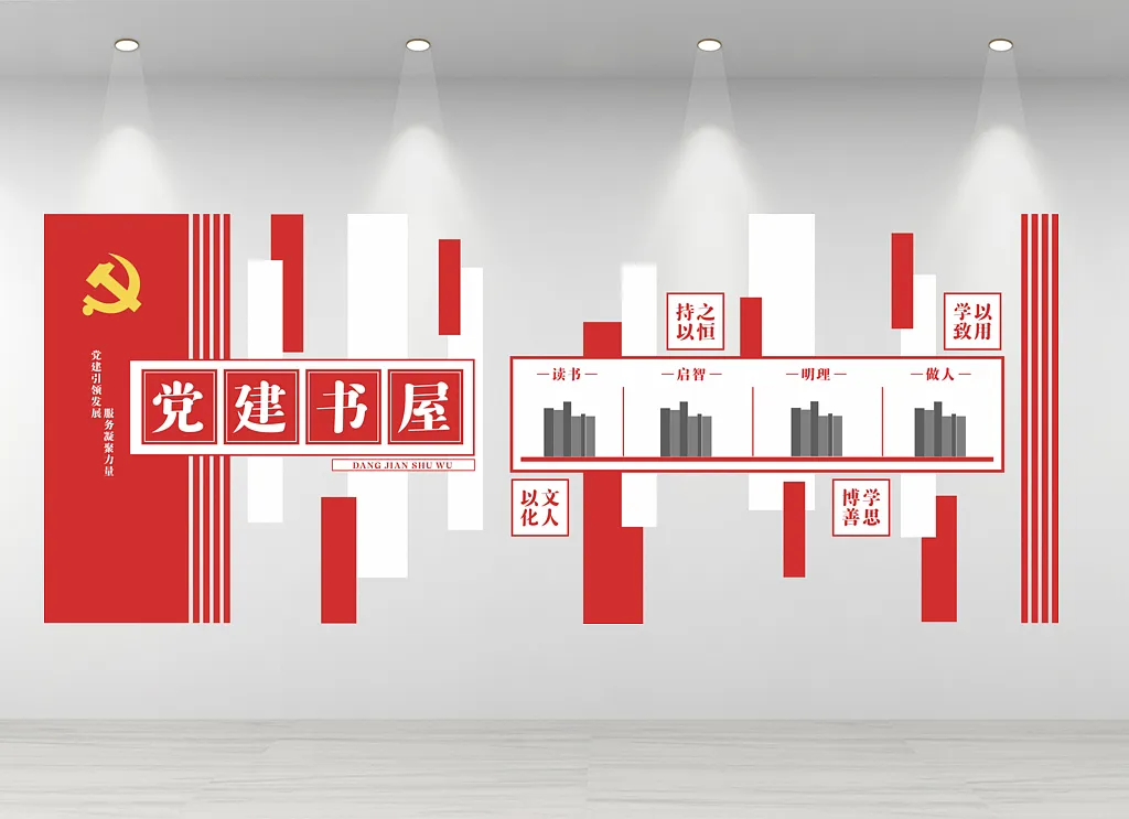 党建书屋文化墙