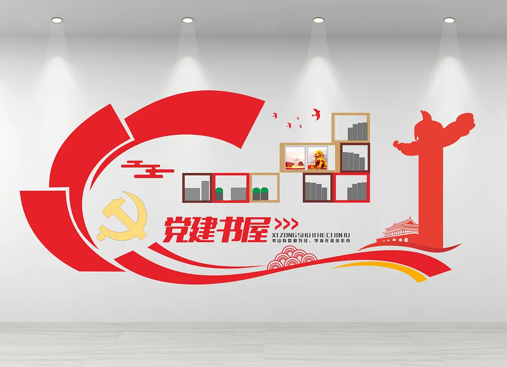 党建书屋文化墙