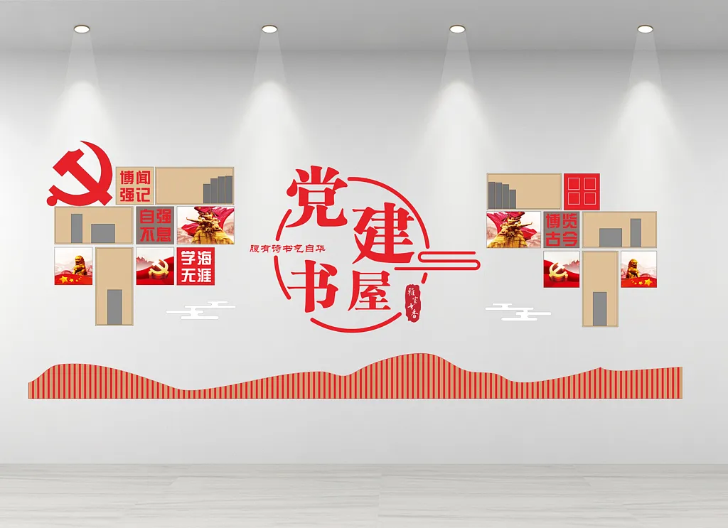 党建书屋文化墙
