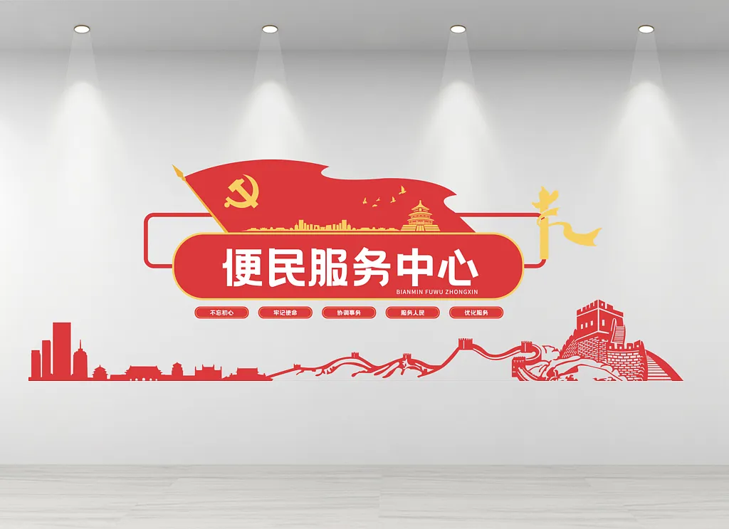 便民服务中心文化墙
