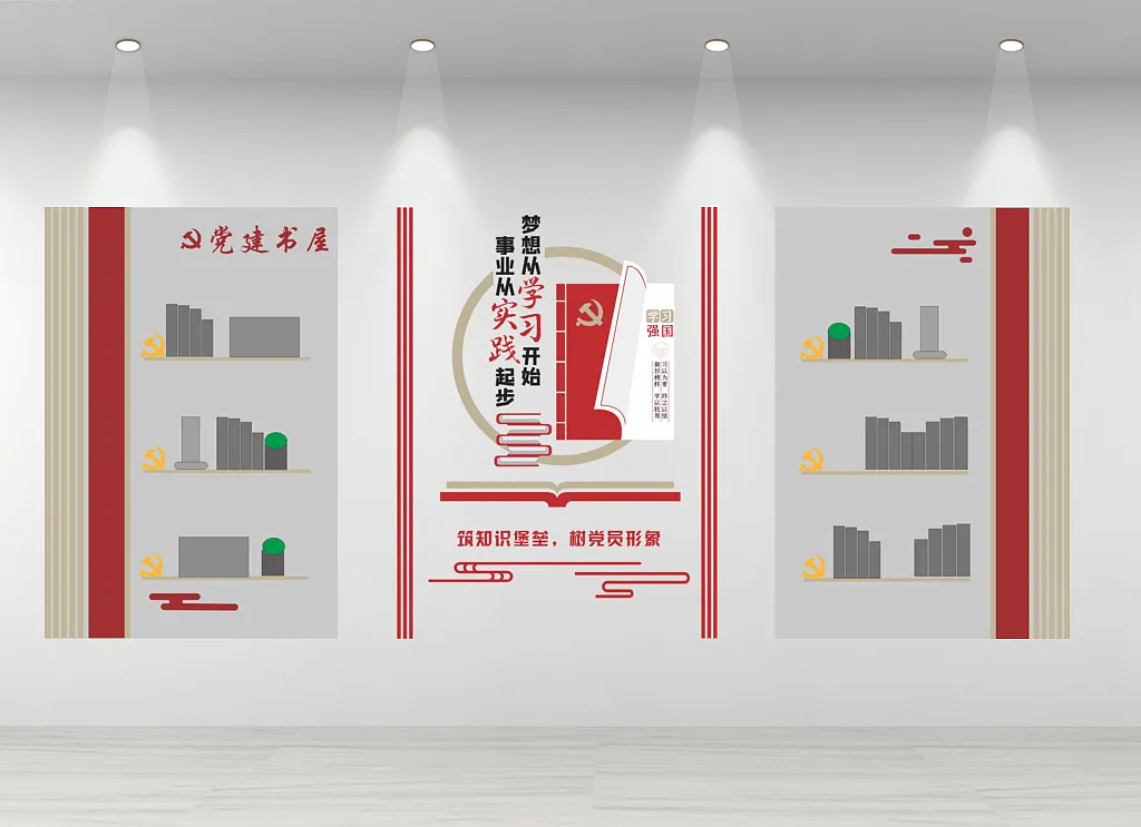 党建书屋文化墙