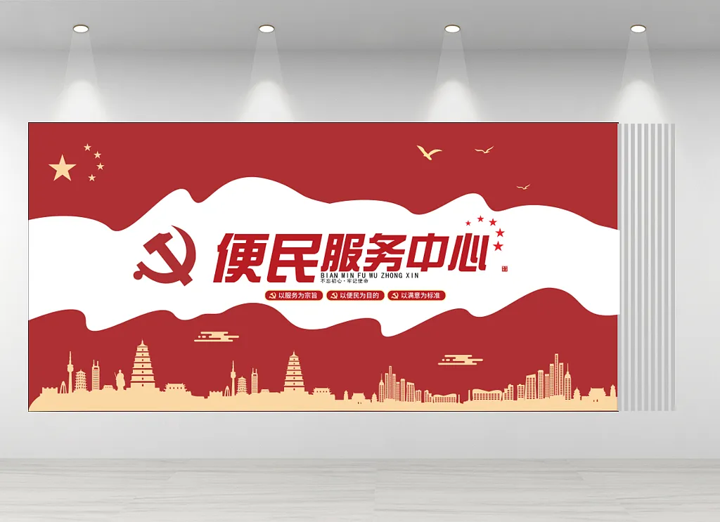 便民服务中心文化墙