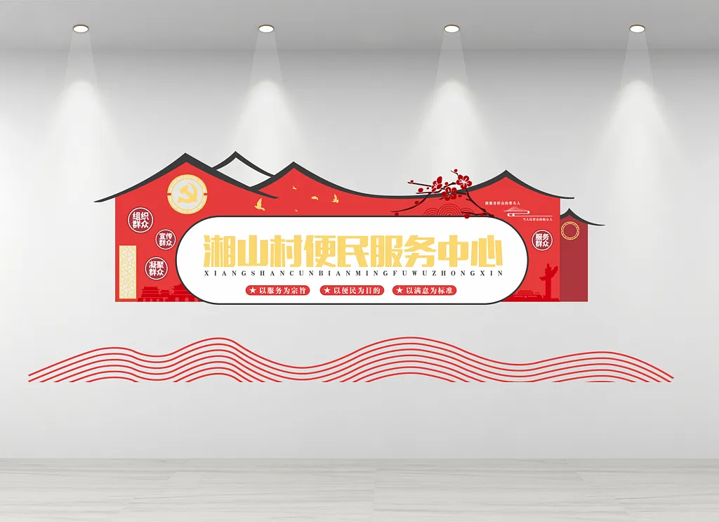 便民服务中心文化墙
