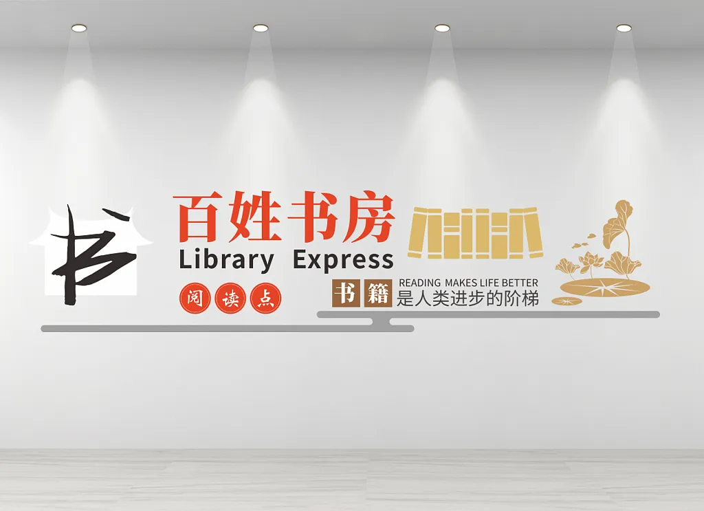 党建书屋文化墙