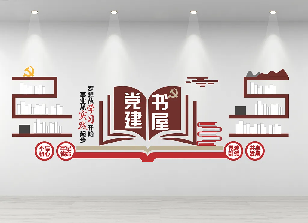 党建书屋文化墙