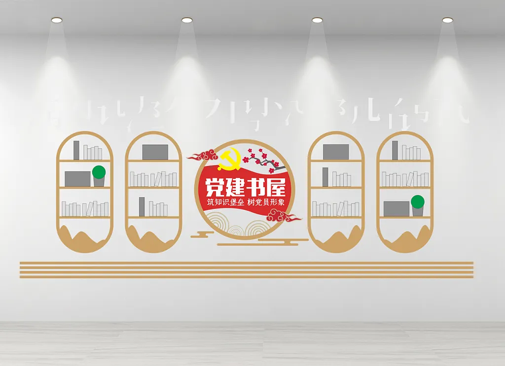 党建书屋文化墙