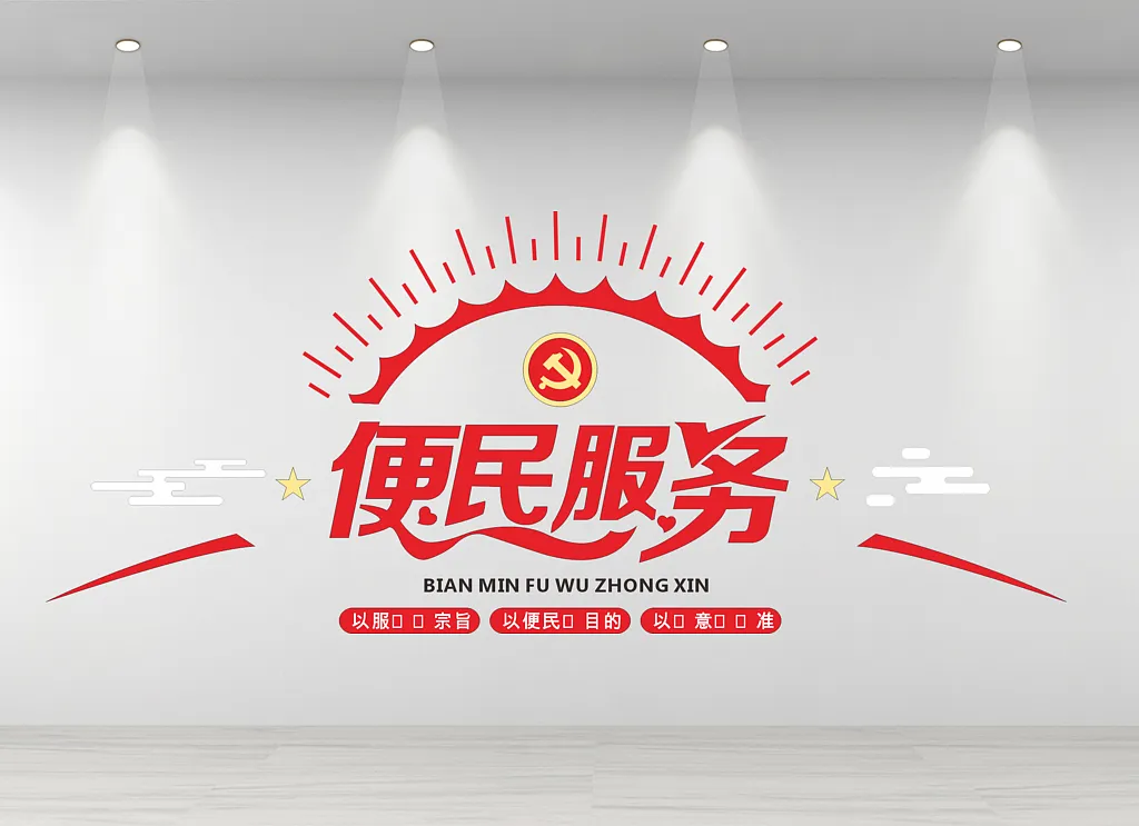 便民服务中心文化墙