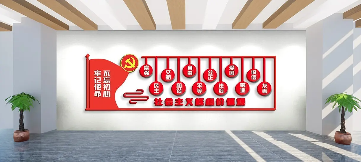 党建文化墙社会主义核心价值观