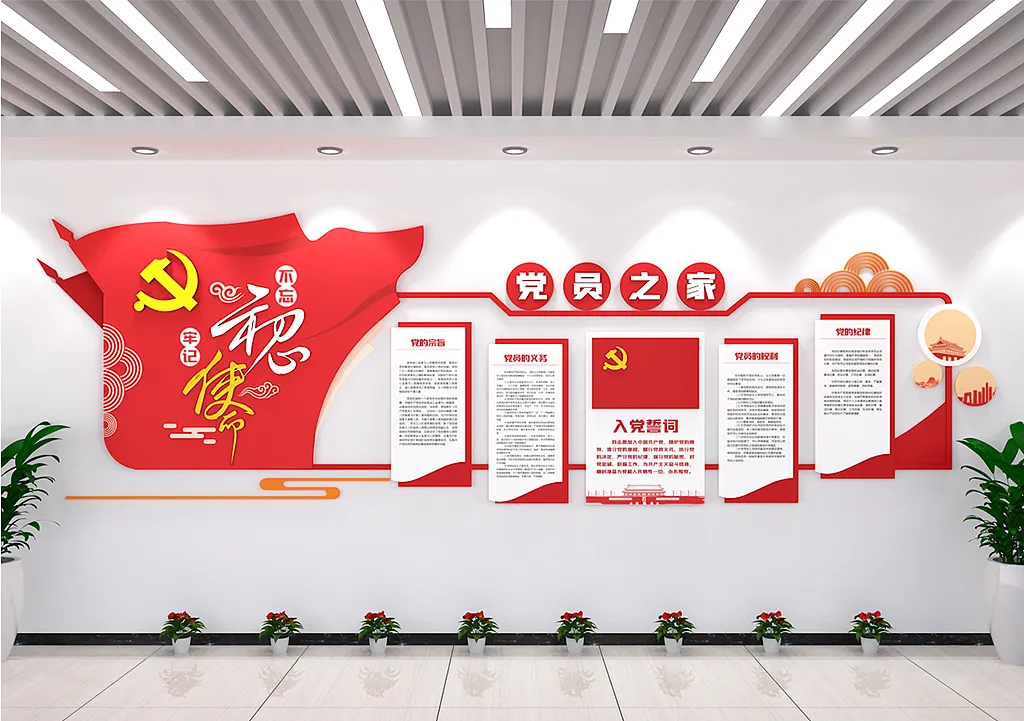 党员之家入党誓词-图巨人
