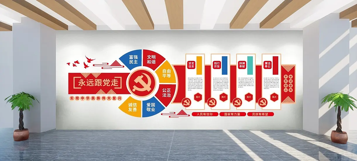 党建文化墙社会主义核心价值观