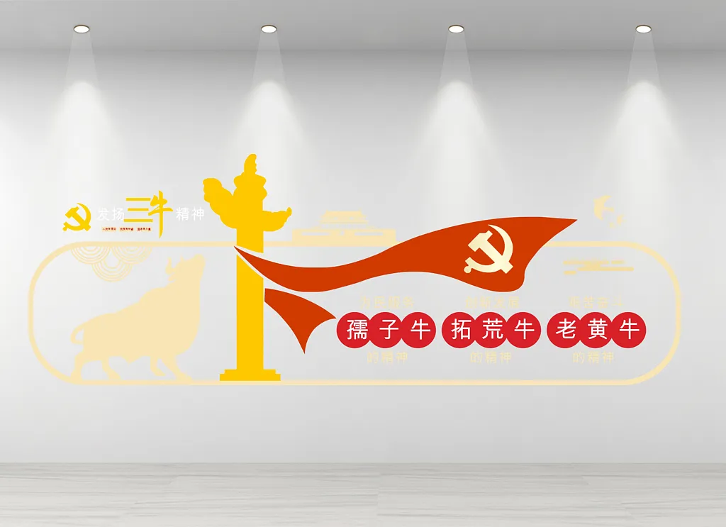 党建文化墙三牛精神
