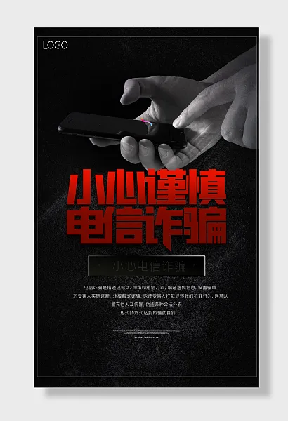 预防电信诈骗网络诈骗宣传海报-图巨人