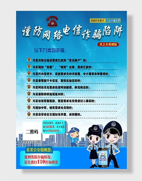 预防电信诈骗网络诈骗宣传海报-图巨人