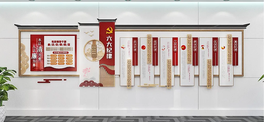 党建文化墙新中式共产党员六大纪律廉政文化墙-图巨人