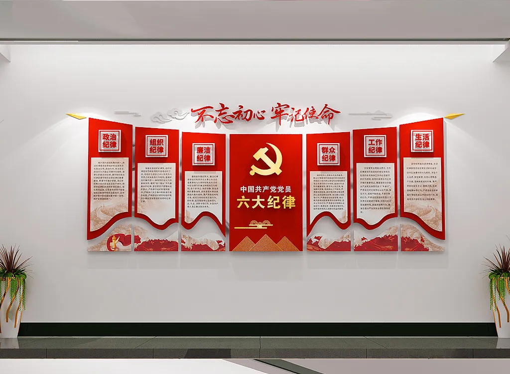 党建文化墙党员六大纪律廉政布置-图巨人