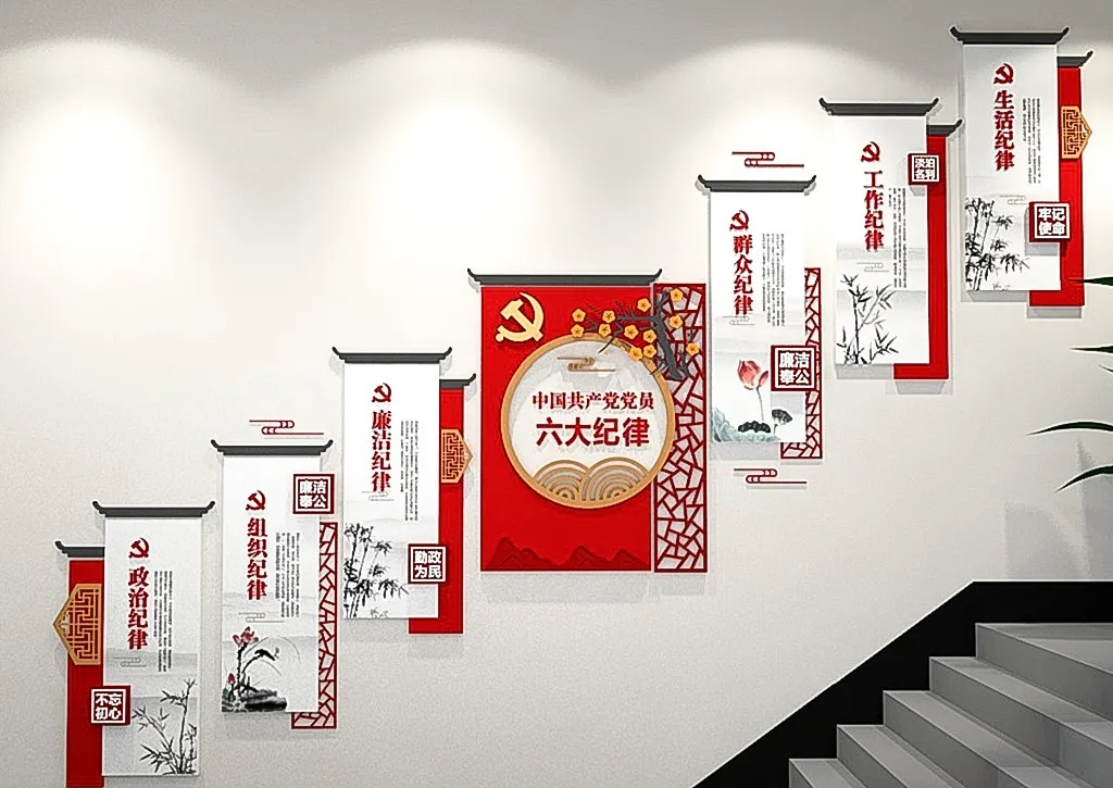 党建文化墙党员六大纪律楼梯文化墙未命名-图巨人