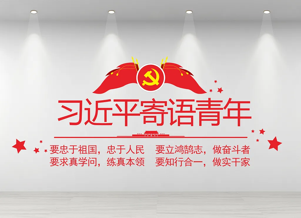 党建文化墙寄语青年
