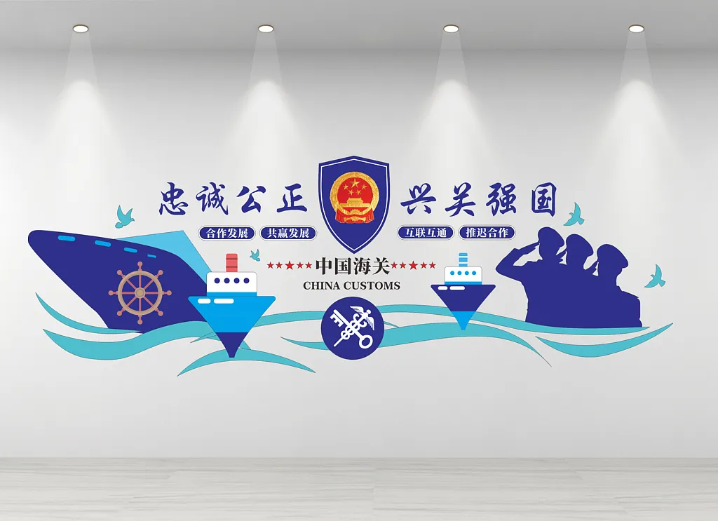 党建文化墙忠诚公正兴关强国中国海关
