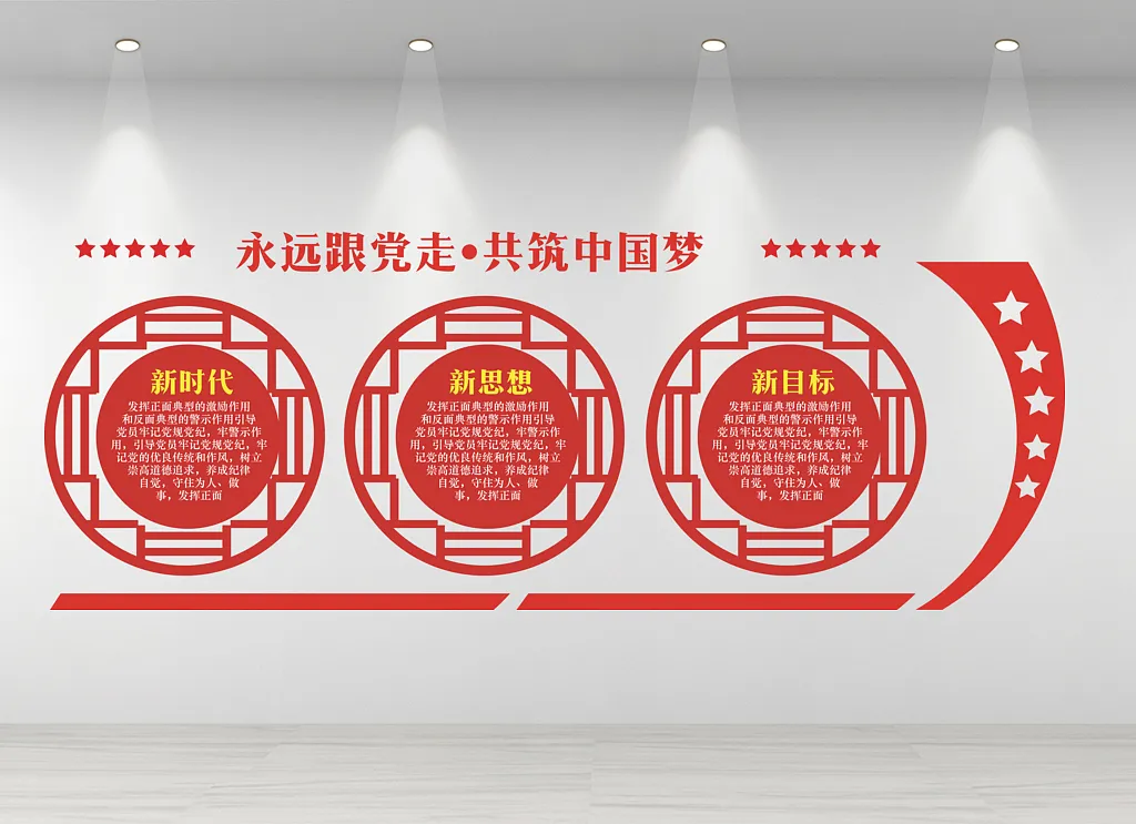 党建文化墙新时代新思想新目标