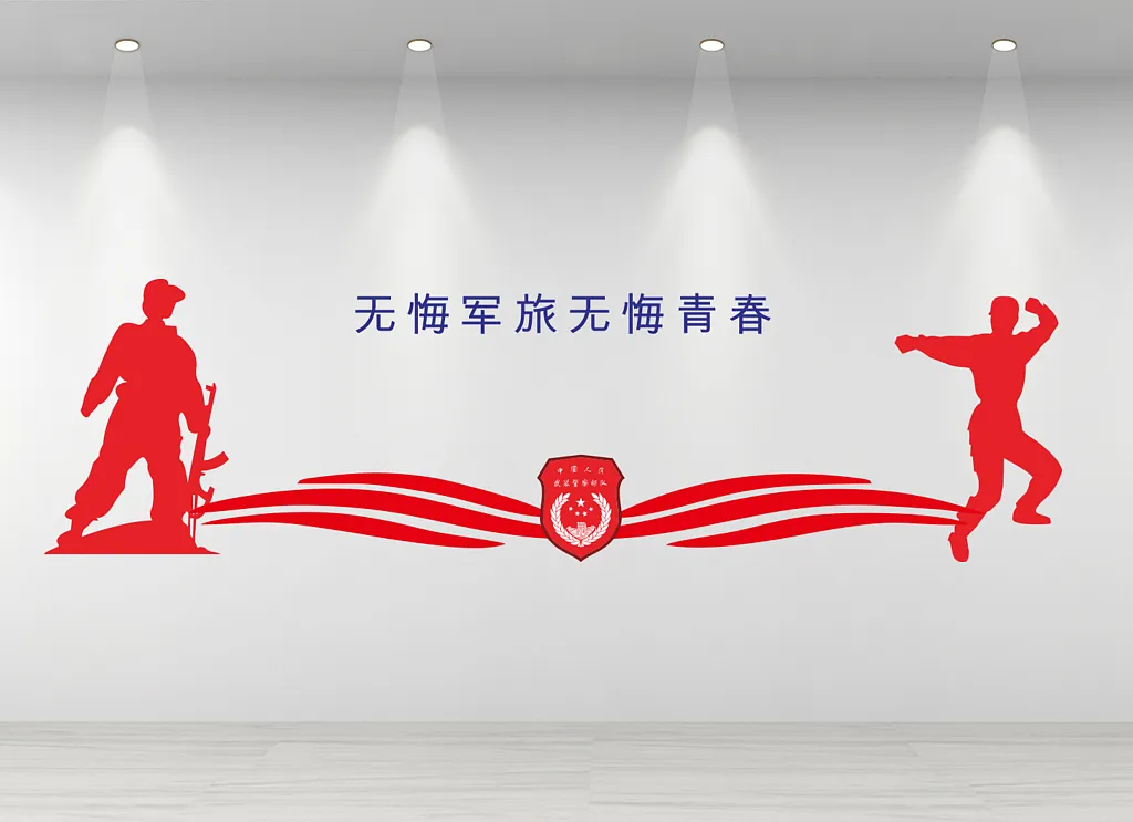 党建文化墙无悔军旅生涯