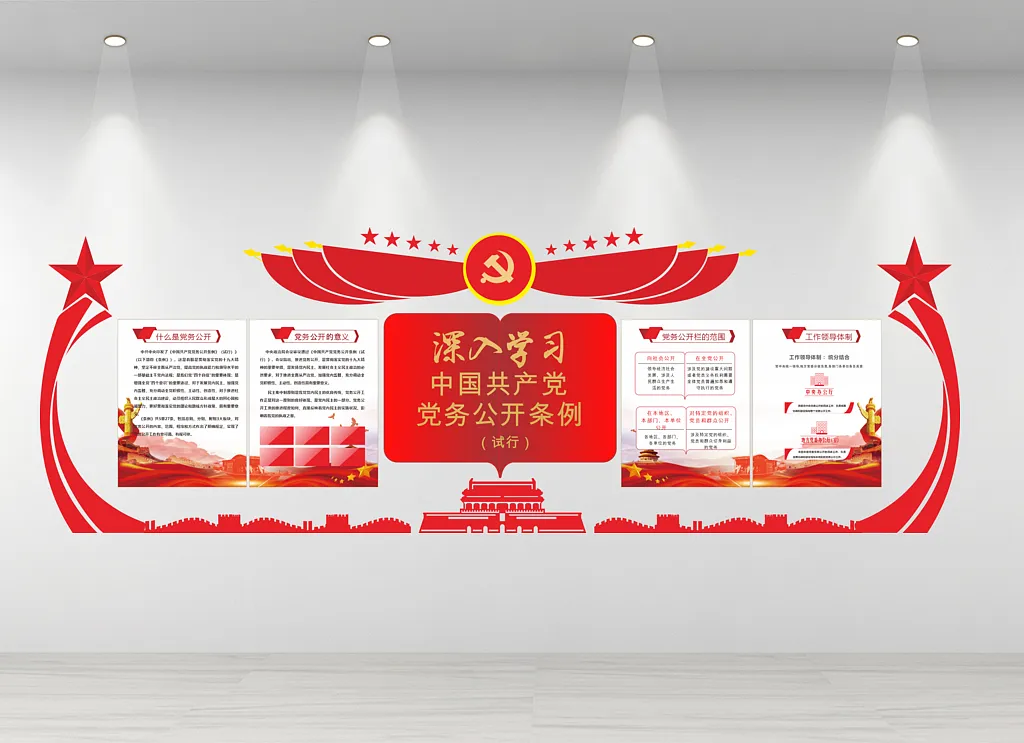 党建文化墙党务公开条例