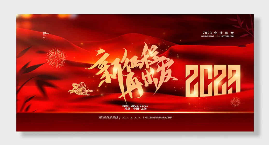 2023兔年年会-图巨人