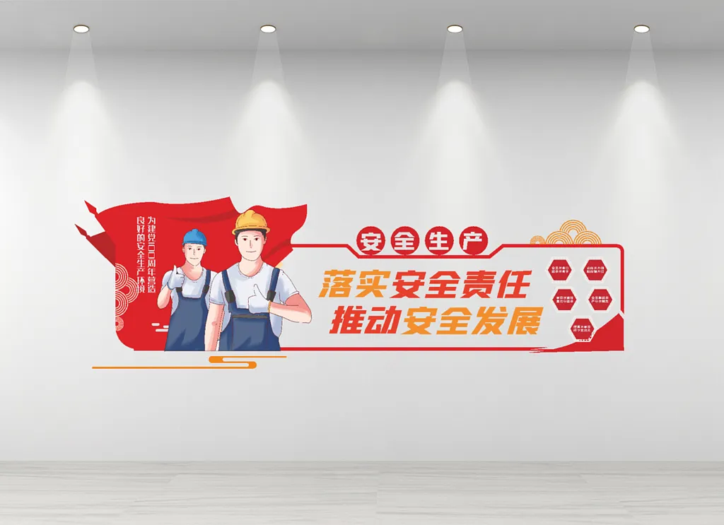 安全生产文化墙红色