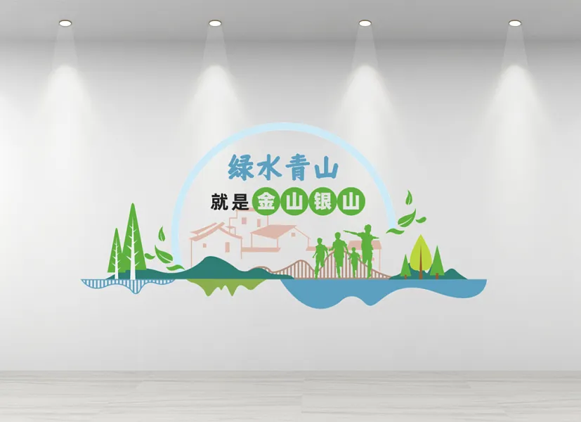 绿水青山就是金山银山文化墙-图巨人