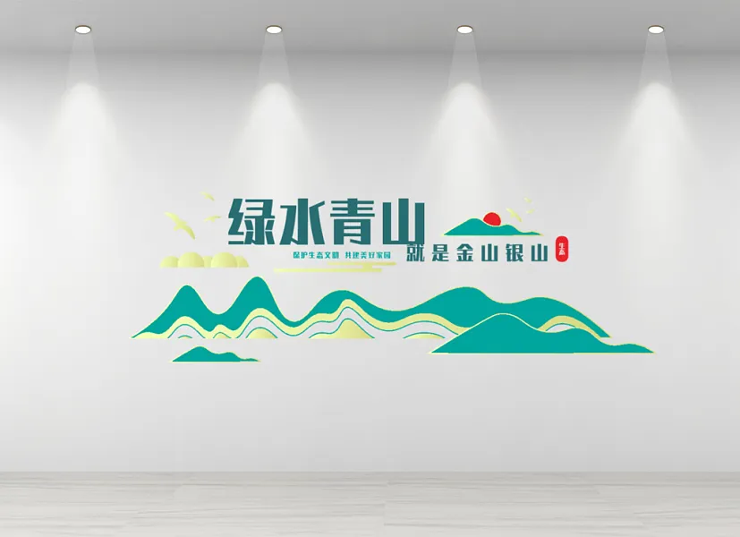 绿水青山就是金山银山文化墙-图巨人