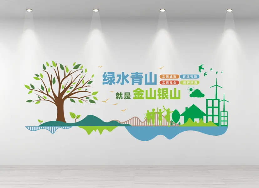 绿水青山就是金山银山文化墙-图巨人