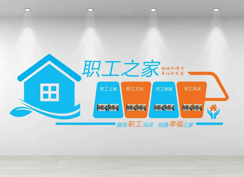 员工之家文化墙职工之家