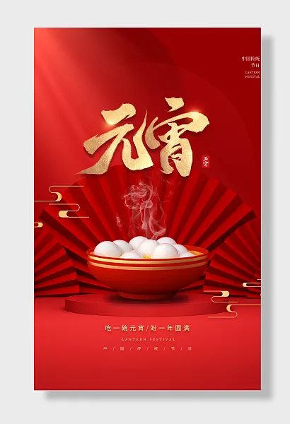 元宵节闹元宵吃汤圆猜灯谜-图巨人