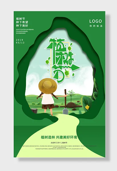 植树节植树造林-图巨人