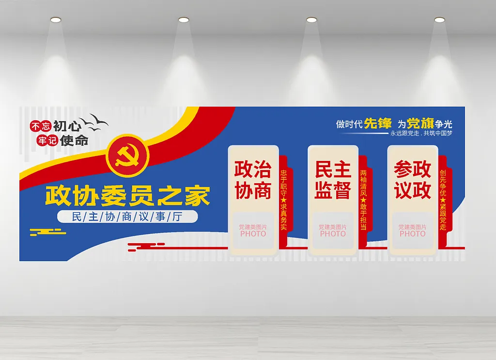 政协委员之家党建文化墙创意设计