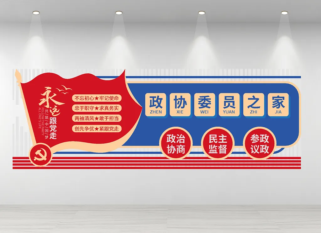 政协委员之家党建文化墙创意格式