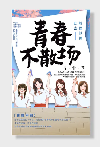 青春毕业季-图巨人