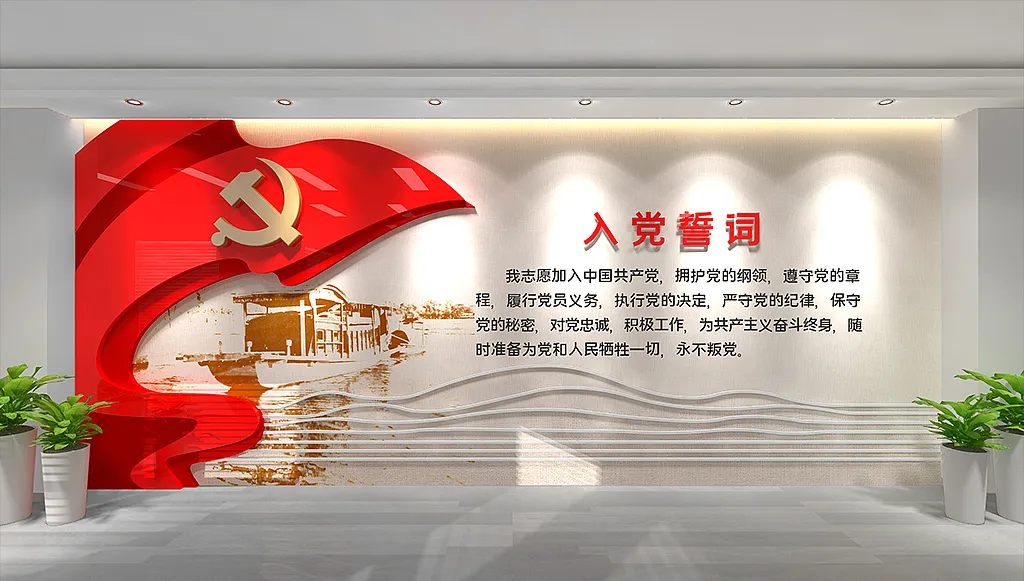 党员之家活动室入党誓词文化墙-图巨人