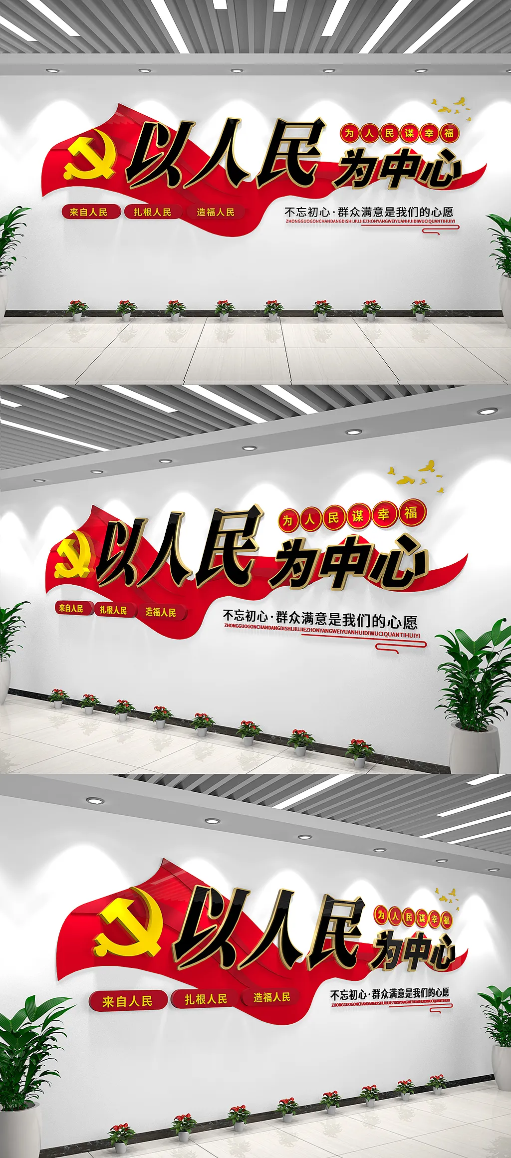 党建以人民为中心标语文化墙