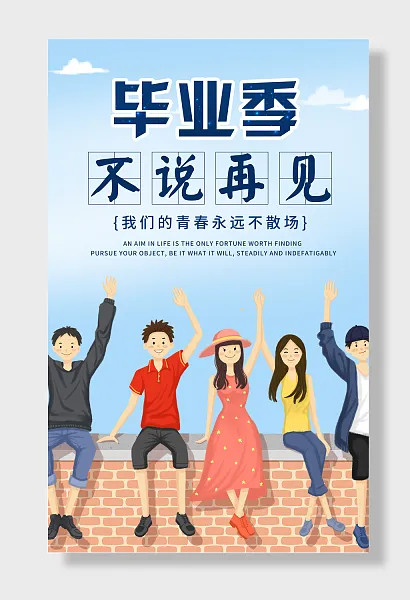 青春毕业季-图巨人