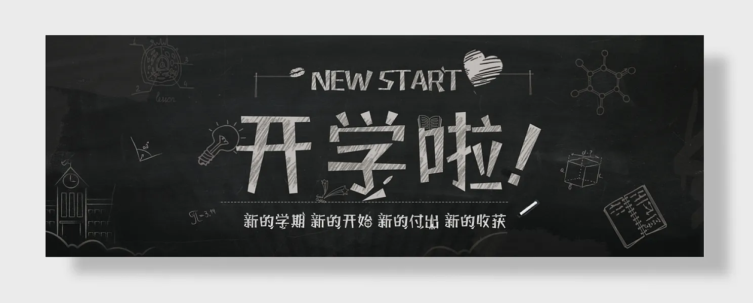 新学期开学黑板-图巨人
