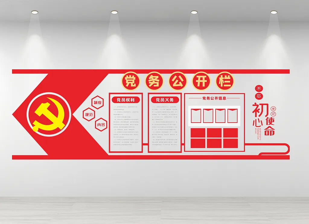 党务公开栏文化墙