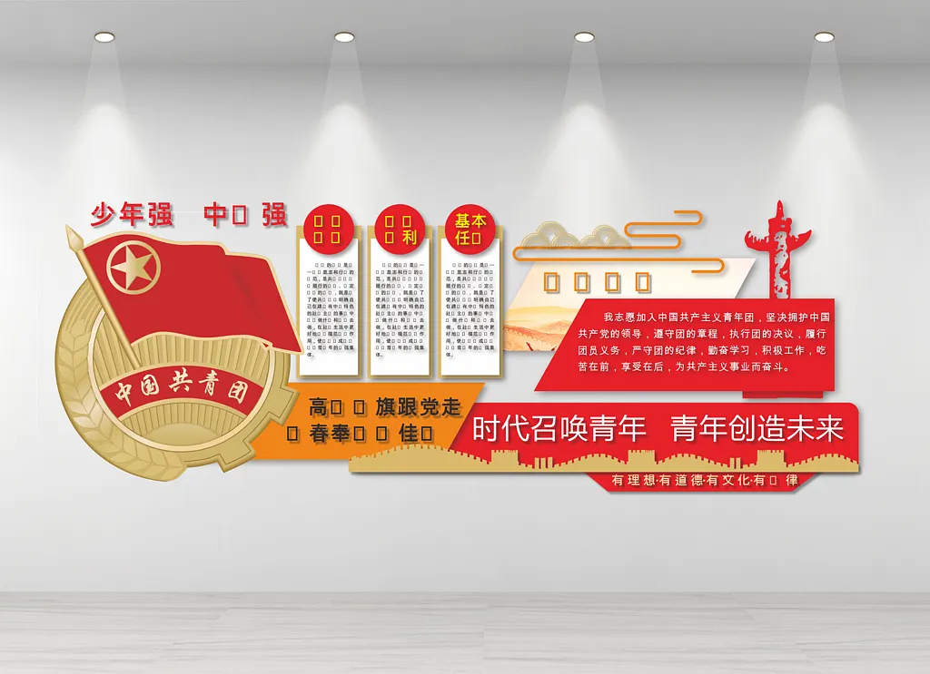 共青团权利与义务文化墙