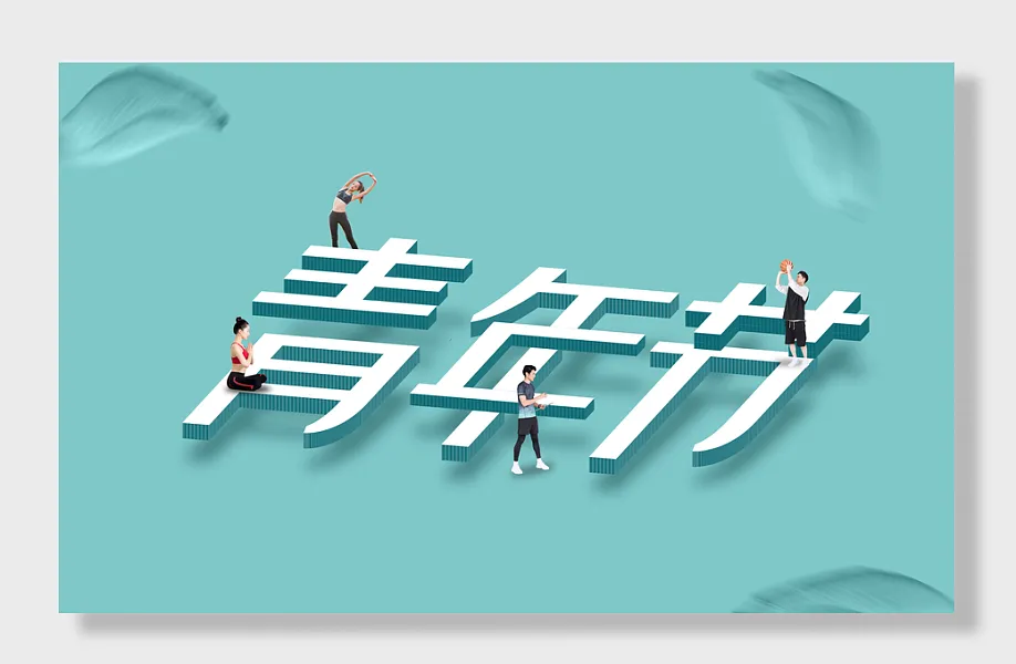 五四青年节-图巨人
