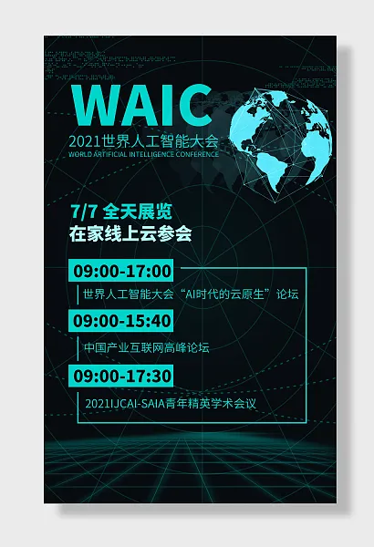 世界人工智能会议-图巨人