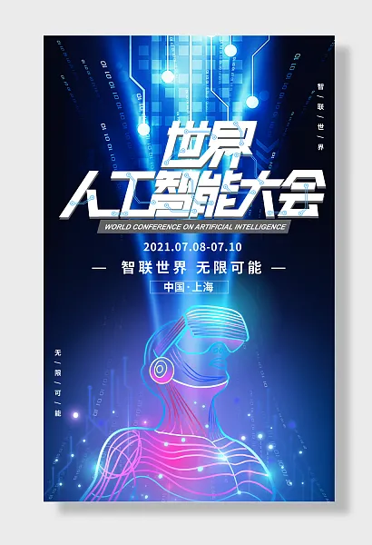 世界人工智能会议-图巨人