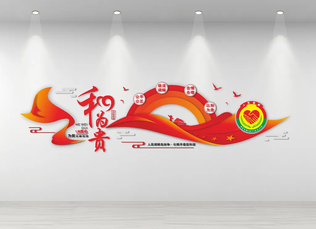 人民调解室文化墙
